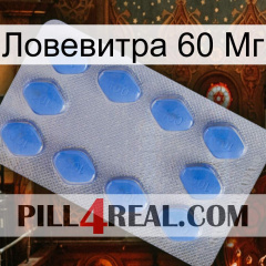 Ловевитра 60 Мг 21